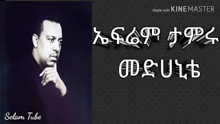 Ephrem Tamiru Medhanite ኤፍሬም ታምሩ መድሀኒቴ 