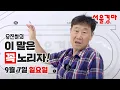 Download Lagu 유진하의 이 말은 꼭 노리자!(2025년 9월 7일 일요일)