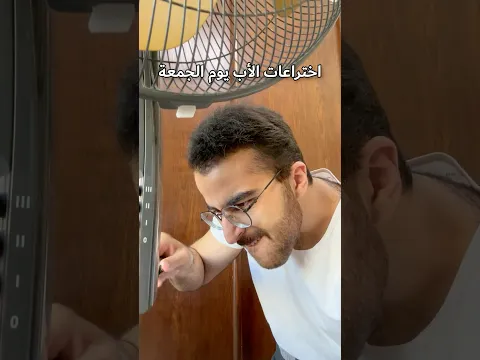 اختراعات الأب يوم الجمعة