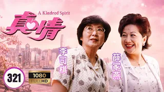 TVB情境剧 | 真情 321/1128 | 清云与大胜终告分手 | 李司棋 | 薛家燕 | 刘丹 | 关海山 | 粤语 | 1995 | A Kindred Spirit