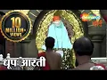 Download Lagu Shirdi Sai Baba Dhoop Aarti by Pramod Medhi | शिरडी के साईबाबा धुप आरती | Sai Baba Aarti