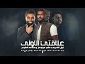 علاقتي الاولى  #علي_عرنوص #نبيل_الاديب #محمد_الفارس - الذكاء الاصطناعي