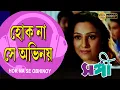 Download Lagu HOK NA SE ABHINOY | SANGEE | JEET | PRIYANKA | RANJIT MULLICK | SILAJIT | ECHO BENGALI MUZIK