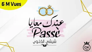 Chichi EL Khaloui Andek M3aya Passée Audio شيشي الخلوي 