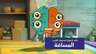 عالم غامبول المدهش الغريب الحلقة 3 المسافة كرتون نتورك  عالم غامبول المدهش الغريب الحلقة 3 المسافة كرتون نتورك