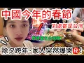 Lagu 中國今年的春節到處都是台灣！陸妻：我這是還在台灣嗎？ 除夕跨年家人突然爆哭，因為…  【CC繁中】 SN:2026025