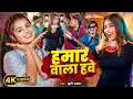 Download Lagu #Video | हमार वाला हवे | #Khushi Kakkar | #Parul Yadav, Gaurav | Hamar Vala Have | Bhojpuri New Song