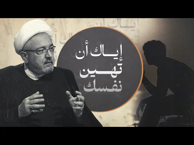 ⁣ذل الوظيفة، ذل العلاقات، ذل المعصية… متى تُذل نفسك وأنت لا تشعر؟! | الشيخ القاضي محمد كنعان