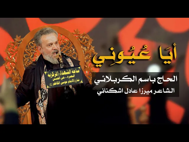 أيا عيوني | باسم الكربلائي