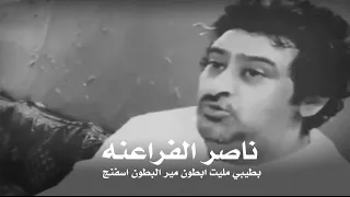 ناصر الفراعنه بطيبي مليت ابطون مير البطون اسفنج 