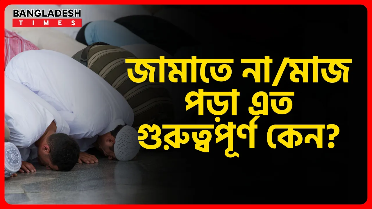 জামাতে নামাজ পড়া এত গুরুত্বপূর্ণ কেন? | ইসলামিক জ্ঞান