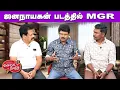 Download Lagu Valai Pechu | ஜனநாயகன் படத்தில் MGR | Video 2964 | 25th Aug 2025