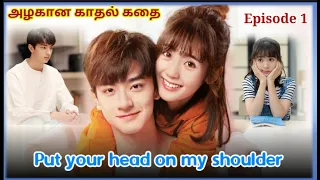 put your head on my shoulder in tamil episode 1 in tamil tamil voice over mobilethirai