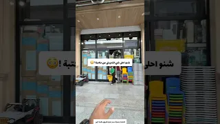 شنو احلى شي اشتريتي من مكتبة ايمن 