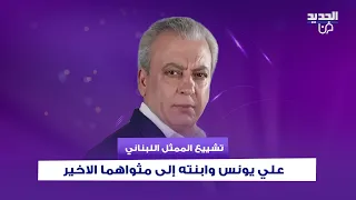 تشييع الممثل اللبناني علي يونس وابنته إلى مثواهما الاخير بعد استش   هادهما في غارة إسرائيلية دندنها