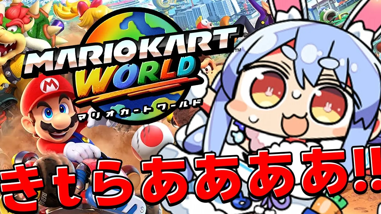 【switch2】本日発売！マリオカートワールド始めるぞおおおおおおおおお！！！！！ぺこ！【ホロライブ/兎田ぺこら】