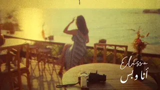                                     اليسا   أنا وبس  قريبا   دندنها