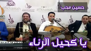 الفنان حسين محب ياكحيل الرنا باحساس يفوق الخيال طرب اصيل حصريااا 2018 