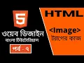 HTML CODING Part - 7 HTML Image tag work Bangla Tutorial