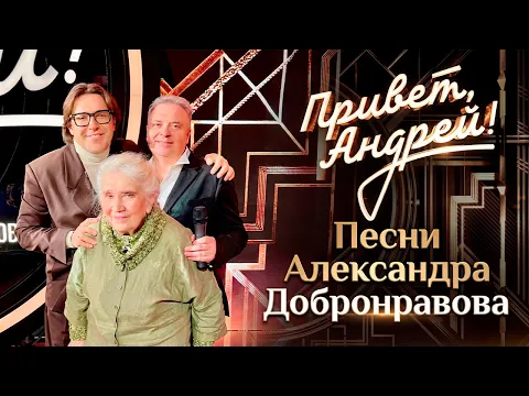 Video Thumbnail: Привет, Андрей! Песни Александра Добронравова, 2026 