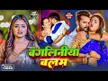 Download Lagu खेसारी लाल यादव | #khesarilalyadav #shilpiraj | सुपरहिट भोजपुरी वीडियो | Jukebox 2025