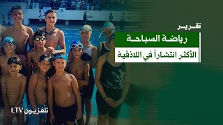 مدرسة "الحوت الأبيض" جيل جديد من أبطال السباحة