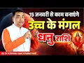 Lagu 15 जनवरी 2026 से – धनु (Dhanu) Sagittarius राशि का सफलता एवं महत्वपूर्ण  सकारात्मक कार्य बनने के योग