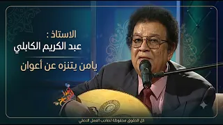 يامن يتنزه عن اعوان عبدالكريم الكابلي   غناء تفاعلي بالذكاء الاصطناعي   إيقاع القوافي دندنها