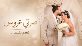 صرتي عروس نعيم بضعان دندنها