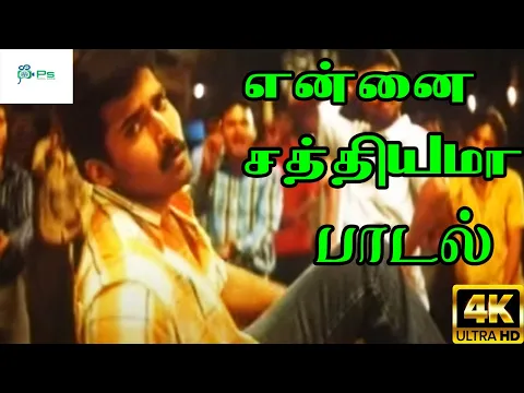 Download MP3 என்னை சத்தியமா || Ennai Sathiyama || Love Tamil H D Video Song