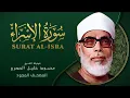 Download Lagu سورة الإسراء - من روائع الشيخ محمود خليل الحصري - Al-Isra - Mahmoud Khalil Al-Hussary
