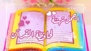 المثبت اجمل تهنئة لحافظةالقران حسب الطلب تهنئة ختم القران حالات واتس اب تهنئة صديقتي بحفظ القران 