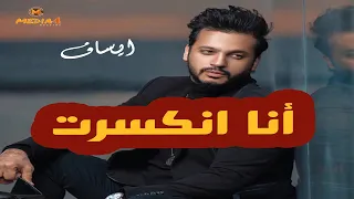 ايساف   انا انكسرت                        دندنها