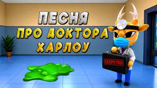 Песня про ДОКТОРА ХАРЛОУ из БОЛЬНИЦА ДЛЯ ЖИВОТНЫХ (Animal Hospital) Роблокс