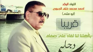 بمناسبة تحرير الساحل الايسر وسديره اغنيه 2018 للفنان احمد الياس الجبوري والشاعر عدنان الرملاوي 