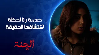 رنا ما تسمع الكلام مسلسل الچنة 