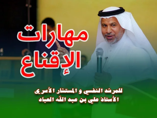 ⁣مهارات الإقناع