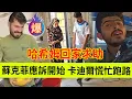 Download Lagu 苏克菲的应诉开始，卡迪尔慌不择路准备跑路。哈希姆回家求助。伊朗女人米娜纪录片最新后续
