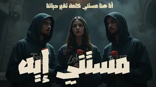 مستني إيه Mestany Eh الإصدار الرسمي للصوت خ د الخطوة قبل ما الوقت يفوت اغاني 2025 2025 