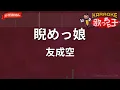 【ガイドなし】睨めっ娘 / 友成空【カラオケ】