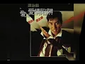 Alan Tam 譚詠麟 - My Life, My Love 我的生活，我的愛