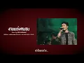 งานแต่งคนจน - เบียร์ พร้อมพงษ์​ [COVER VERSION]