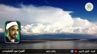الشيخ سيد النقبندى والإبتهال الرائع  وافى ربيع فمرحبا  دندنها
