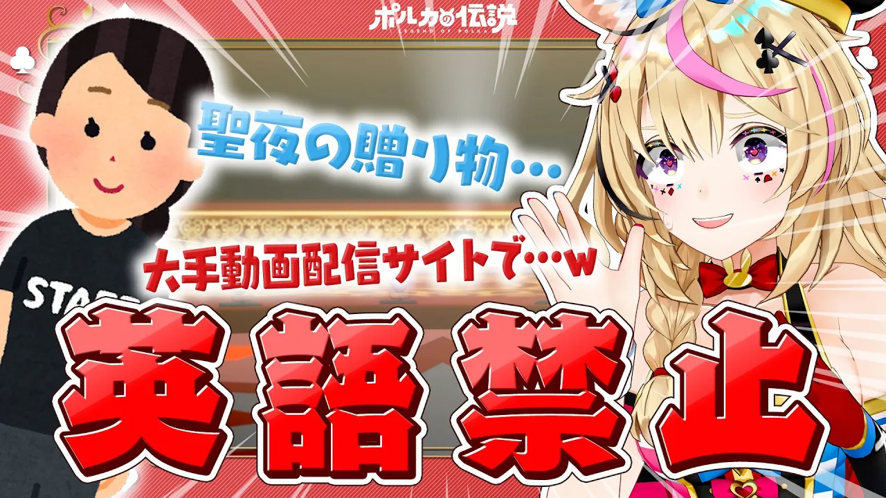【ポルカの伝説】英語禁止！？その時私たちは・・・