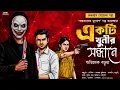 Download Lagu Ekti Khunir Sondhane I Detective Story I Bengali Audio Story I Suspense Thriller  Mystery