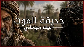 فيلم حديقة الموت   معركة اليمامة كما لم تشاهدها من قبل    دندنها