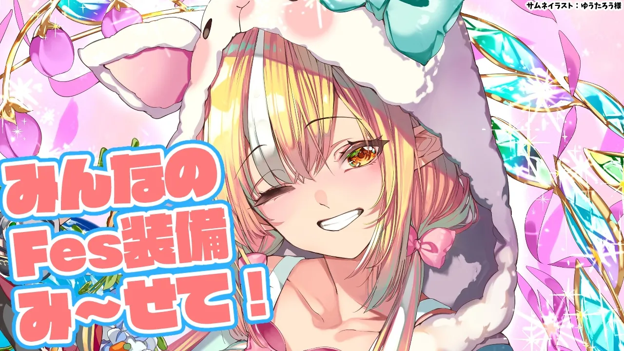 【Fes前装備チェック】エルフレの装備を見～せて！【不知火フレア/ホロライブ】