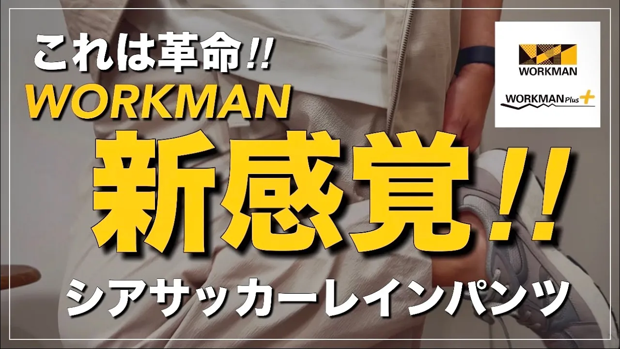 【WORKMAN】新感覺‼︎革命パンツシアサッカーレインパンツ登場‼︎カジュアルに溶け込むレインウェア【ワークマン】【ワークマンプラス】【ワークマン女子】【2024春夏】【レインウェア】