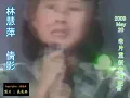 林慧萍 -  倩影 (原音)