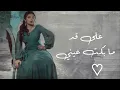اصيل هميم | انت و ضميرك | حصرياً | ASEEL HAMEEM | Enta w Thamirak | حالات واتس اب